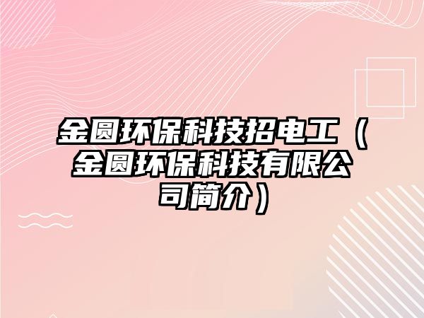 金圓環(huán)?？萍颊须姽ぃń饒A環(huán)?？萍加邢薰竞喗椋? class=
