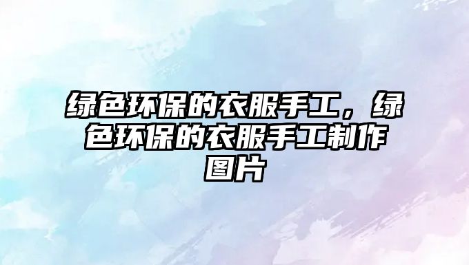 綠色環(huán)保的衣服手工，綠色環(huán)保的衣服手工制作圖片