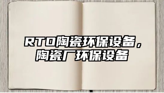 RTO陶瓷環(huán)保設備，陶瓷廠環(huán)保設備