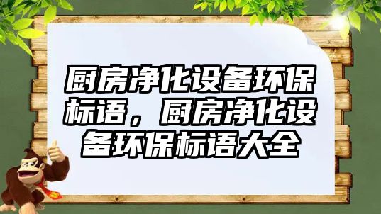 廚房?jī)艋O(shè)備環(huán)保標(biāo)語(yǔ)，廚房?jī)艋O(shè)備環(huán)保標(biāo)語(yǔ)大全