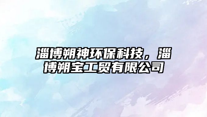 淄博朔神環(huán)保科技，淄博朔寶工貿(mào)有限公司