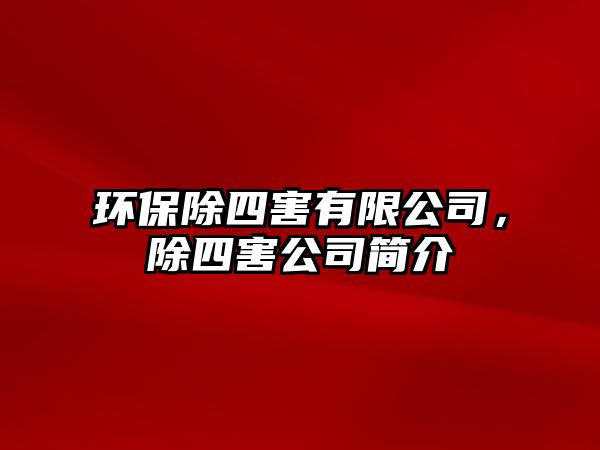 環(huán)保除四害有限公司，除四害公司簡(jiǎn)介