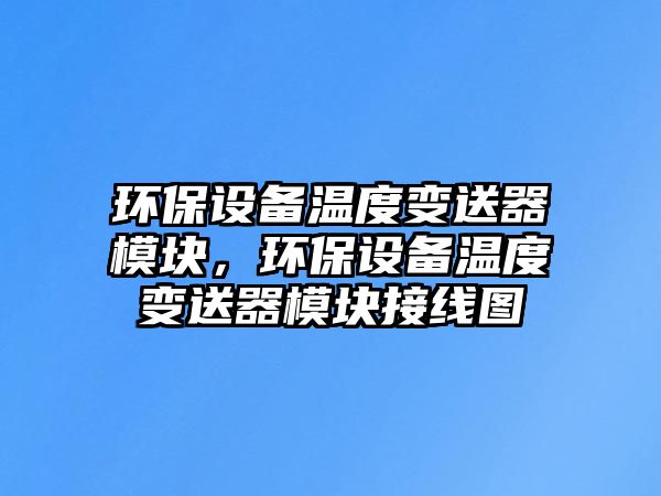 環(huán)保設(shè)備溫度變送器模塊，環(huán)保設(shè)備溫度變送器模塊接線圖