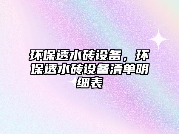 環(huán)保透水磚設(shè)備，環(huán)保透水磚設(shè)備清單明細表