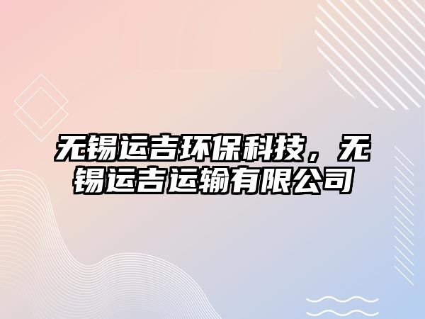 無錫運吉環(huán)?？萍?，無錫運吉運輸有限公司