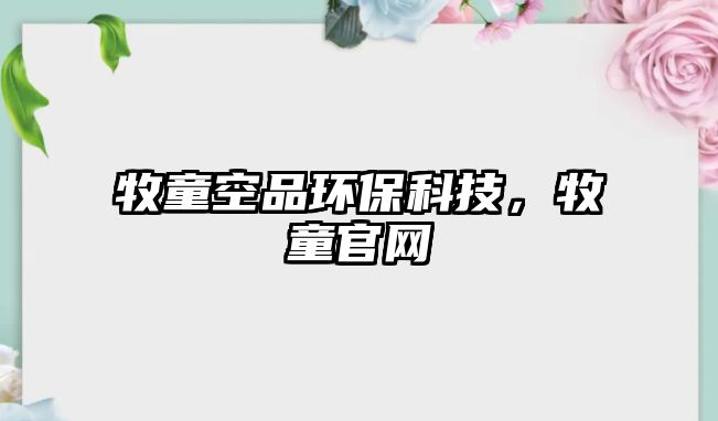 牧童空品環(huán)?？萍?，牧童官網(wǎng)