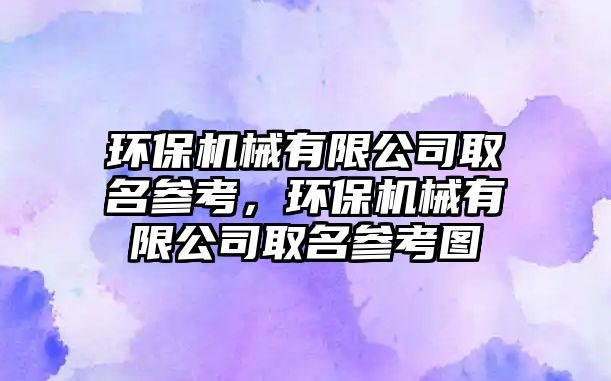 環(huán)保機(jī)械有限公司取名參考，環(huán)保機(jī)械有限公司取名參考圖