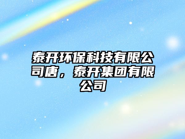 泰開環(huán)保科技有限公司唐，泰開集團有限公司