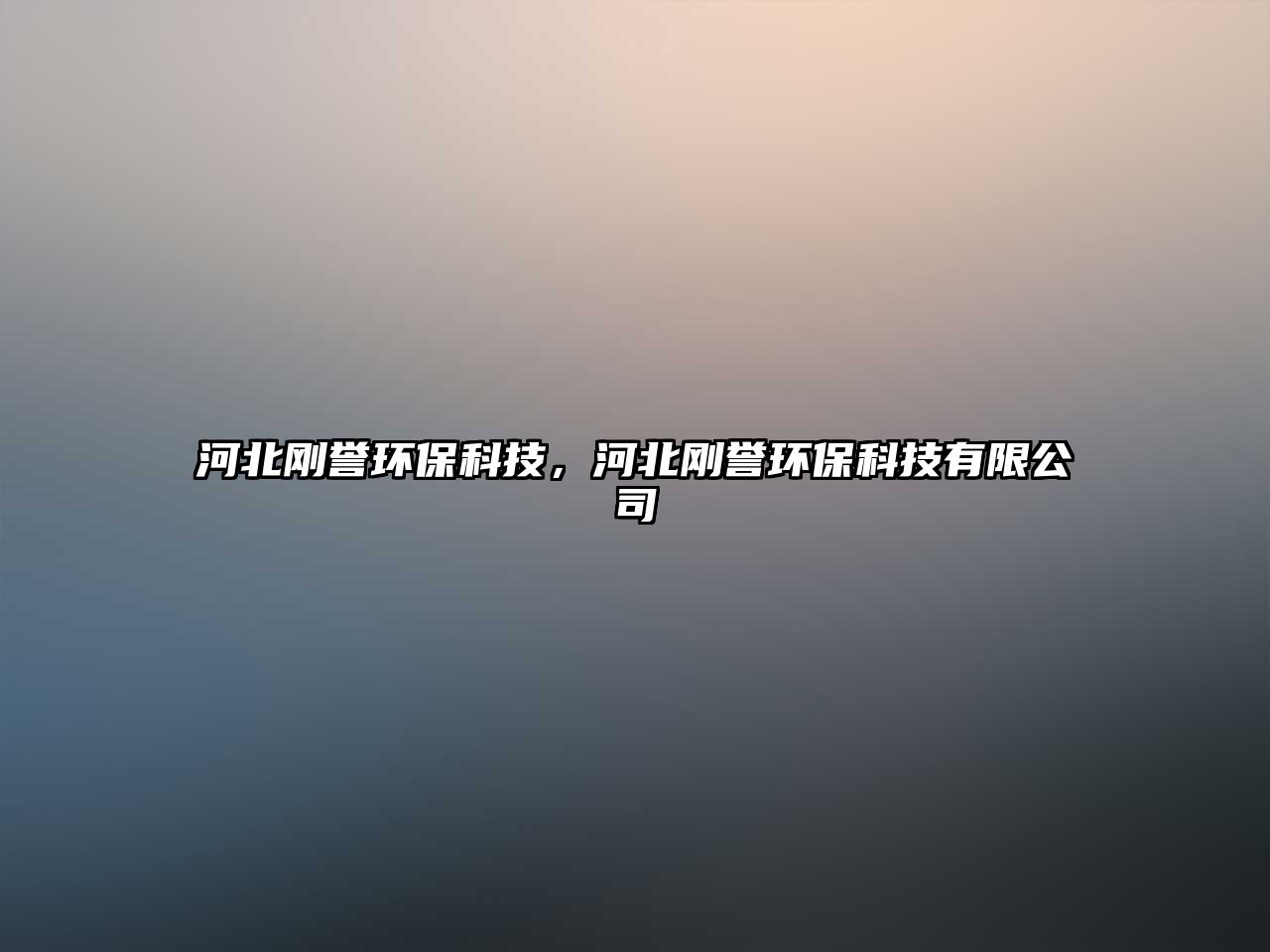 河北剛譽(yù)環(huán)?？萍?，河北剛譽(yù)環(huán)保科技有限公司
