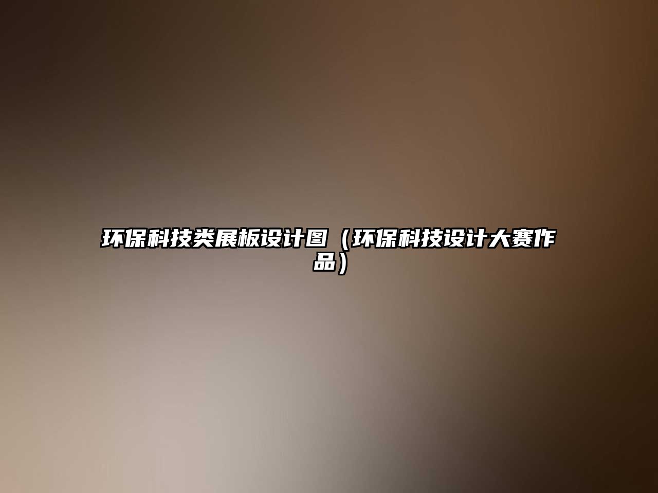 環(huán)保科技類展板設(shè)計圖（環(huán)?？萍荚O(shè)計大賽作品）