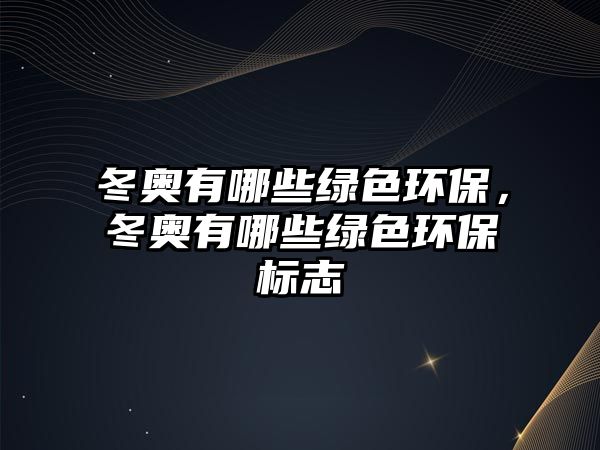 冬奧有哪些綠色環(huán)保，冬奧有哪些綠色環(huán)保標(biāo)志
