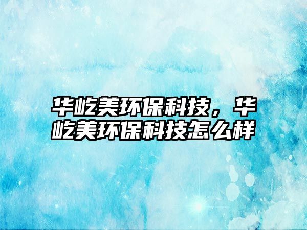 華屹美環(huán)?？萍迹A屹美環(huán)?？萍荚趺礃?/> 
									</a>
									<h4 class=