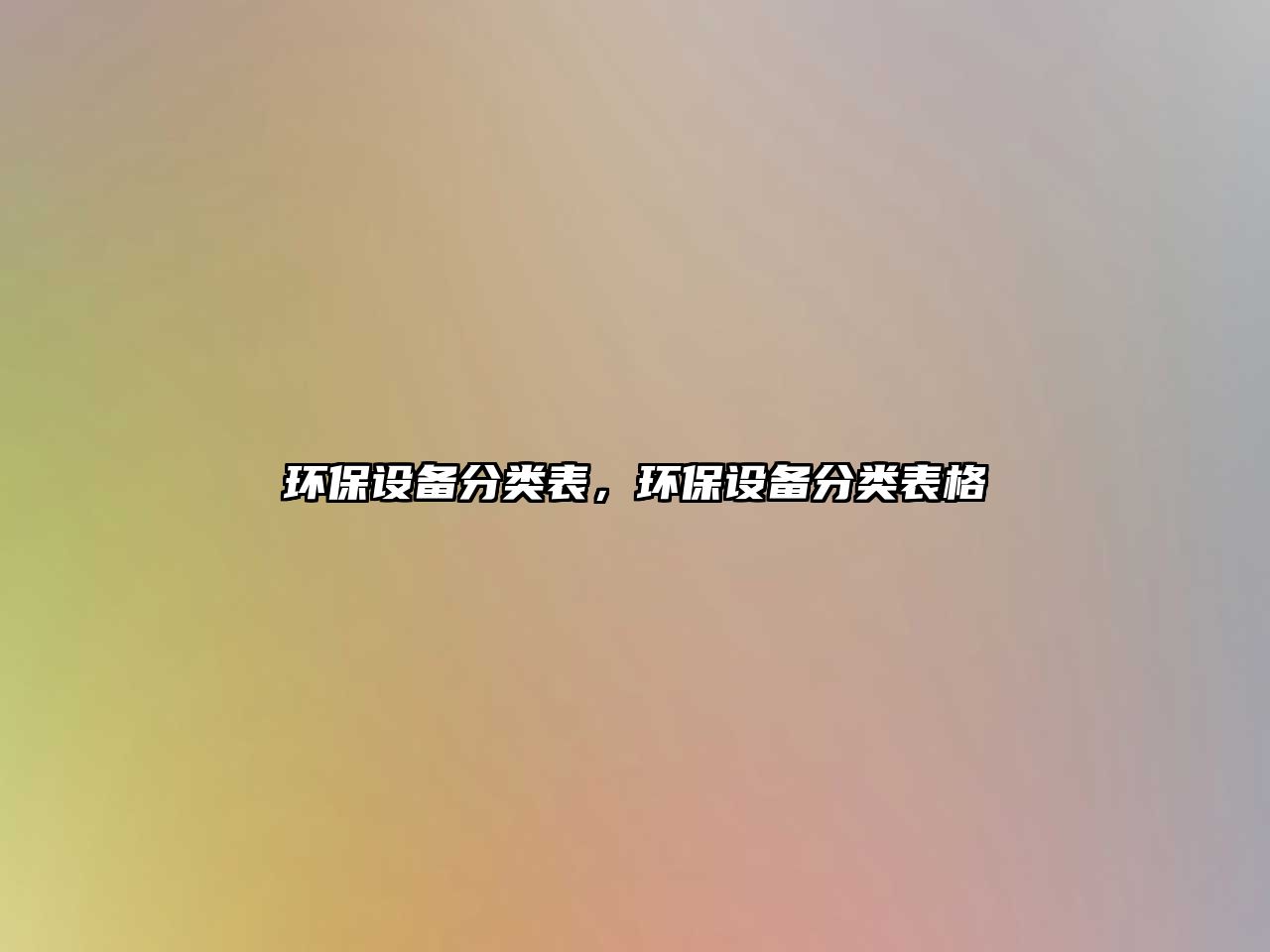 環(huán)保設(shè)備分類表，環(huán)保設(shè)備分類表格