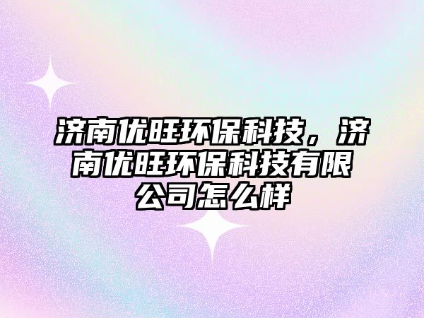 濟(jì)南優(yōu)旺環(huán)?？萍?，濟(jì)南優(yōu)旺環(huán)?？萍加邢薰驹趺礃?/> 
									</a>
									<h4 class=