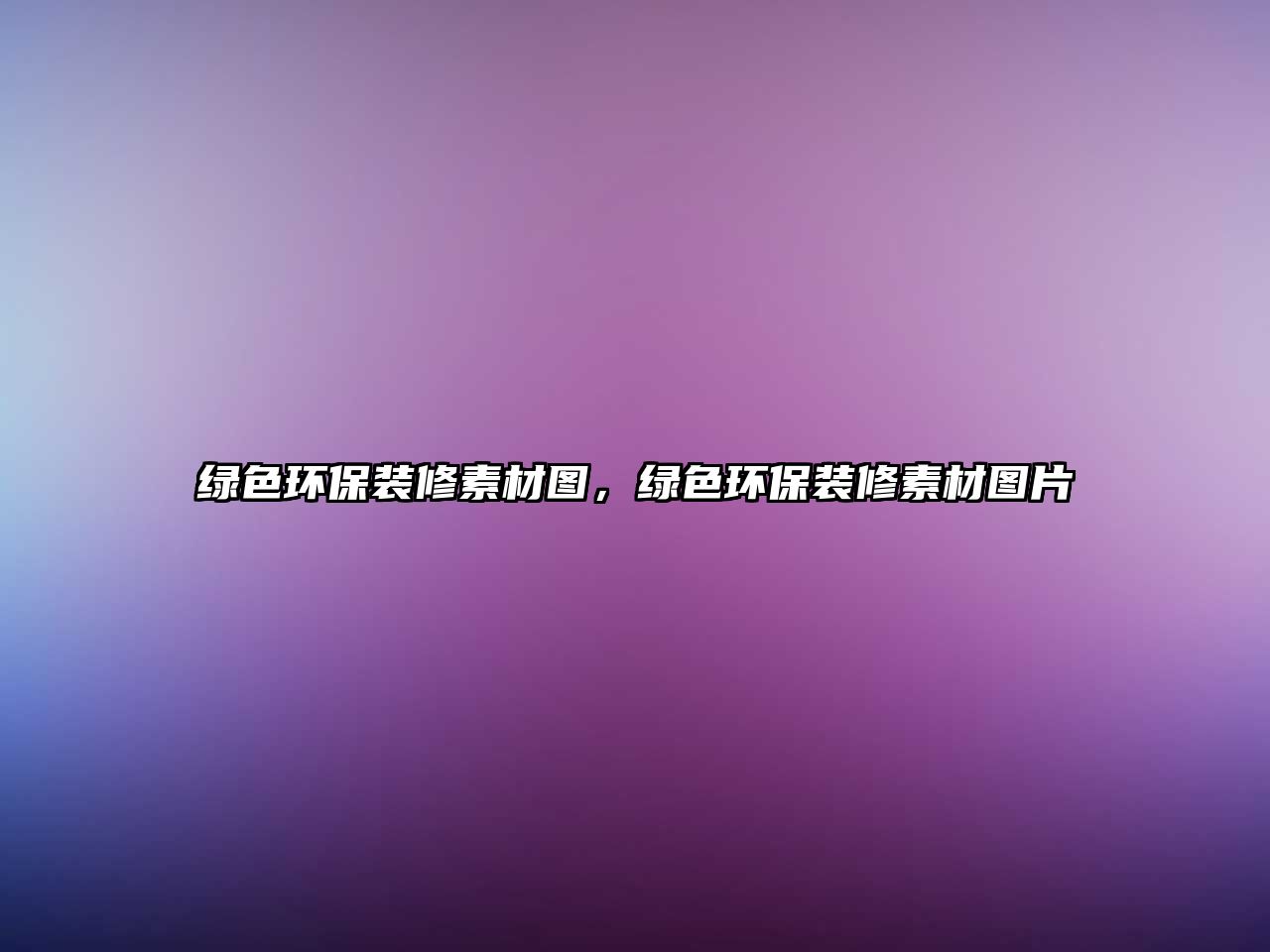 綠色環(huán)保裝修素材圖，綠色環(huán)保裝修素材圖片