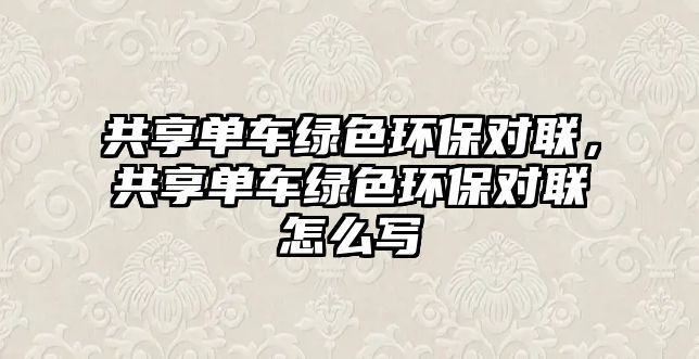共享單車綠色環(huán)保對聯(lián)，共享單車綠色環(huán)保對聯(lián)怎么寫