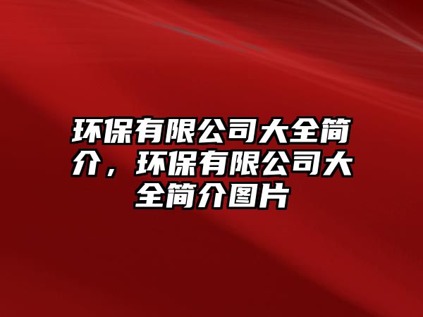 環(huán)保有限公司大全簡(jiǎn)介，環(huán)保有限公司大全簡(jiǎn)介圖片