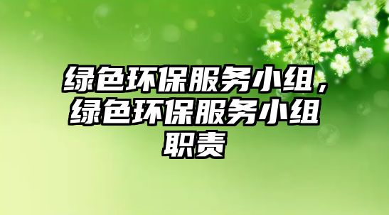 綠色環(huán)保服務(wù)小組，綠色環(huán)保服務(wù)小組職責(zé)