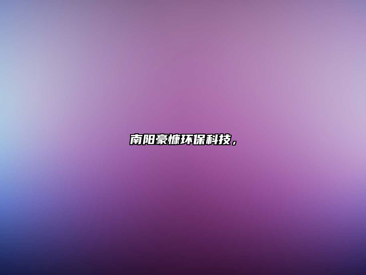 南陽豪慷環(huán)保科技，