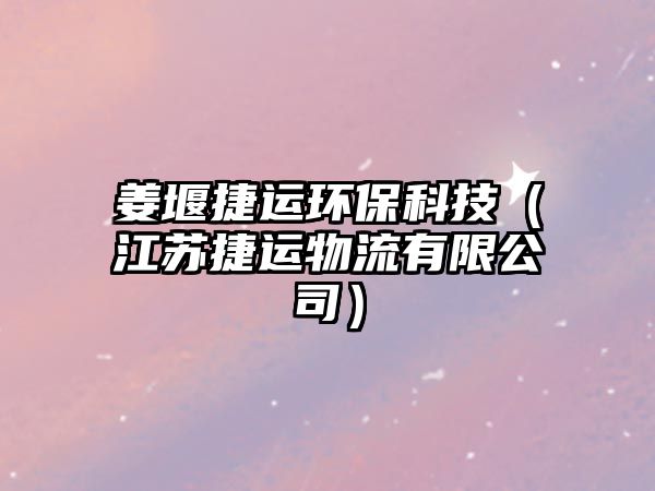 姜堰捷運(yùn)環(huán)?？萍迹ńK捷運(yùn)物流有限公司）