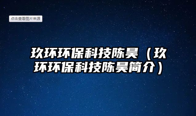 玖環(huán)環(huán)保科技陳昊（玖環(huán)環(huán)?？萍缄愱缓喗椋?/> 
									</a>
									<h4 class=