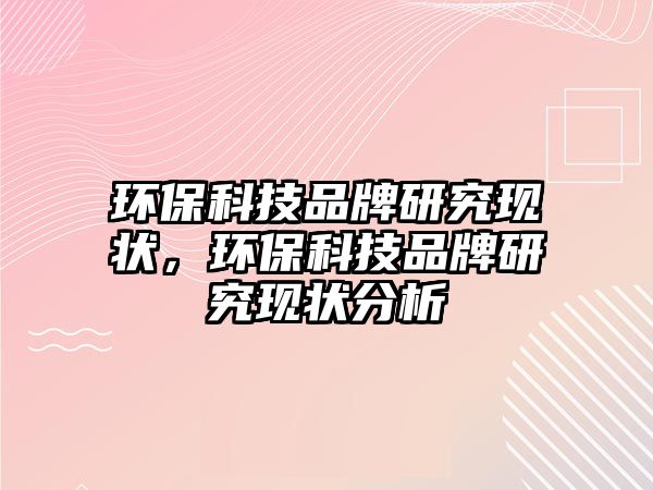 環(huán)?？萍计放蒲芯楷F(xiàn)狀，環(huán)?？萍计放蒲芯楷F(xiàn)狀分析