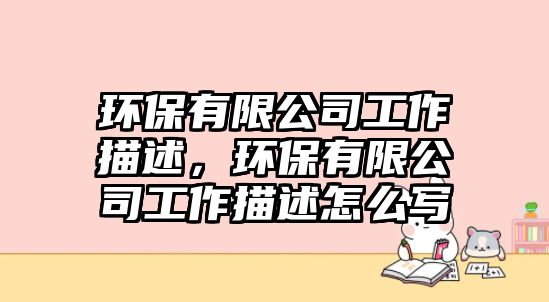 環(huán)保有限公司工作描述，環(huán)保有限公司工作描述怎么寫