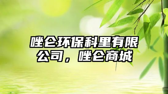 唑侖環(huán)?？评镉邢薰?，唑侖商城