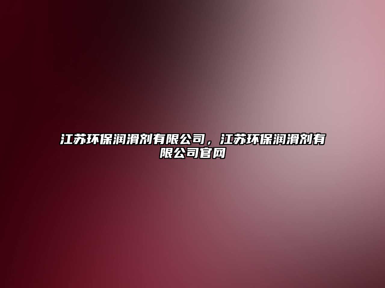 江蘇環(huán)保潤(rùn)滑劑有限公司，江蘇環(huán)保潤(rùn)滑劑有限公司官網(wǎng)