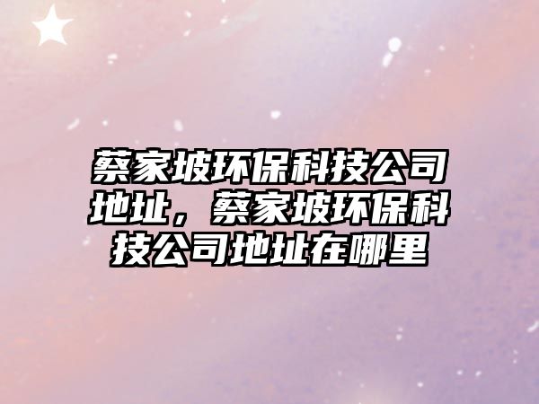蔡家坡環(huán)?？萍脊镜刂罚碳移颅h(huán)?？萍脊镜刂吩谀睦?/> 
									</a>
									<h4 class=