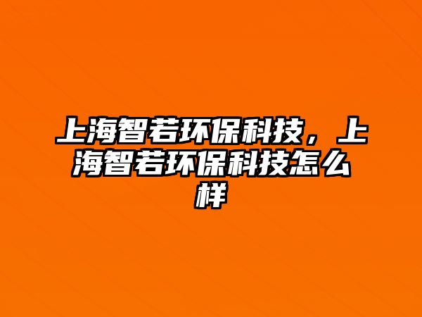 上海智若環(huán)?？萍?，上海智若環(huán)?？萍荚趺礃?/> 
									</a>
									<h4 class=