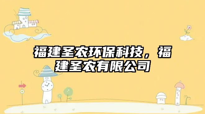 福建圣農環(huán)?？萍迹＝ㄊマr有限公司