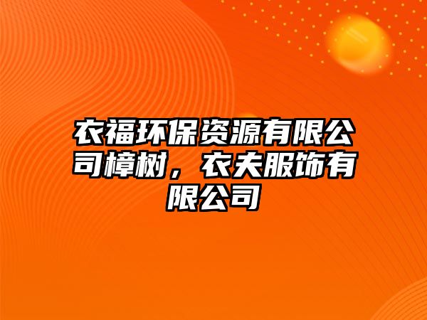 衣福環(huán)保資源有限公司樟樹(shù)，衣夫服飾有限公司