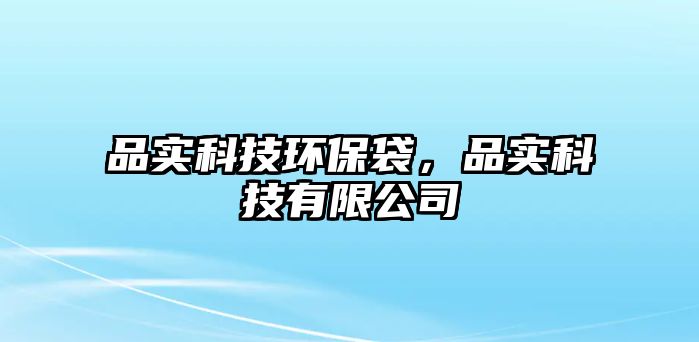 品實(shí)科技環(huán)保袋，品實(shí)科技有限公司