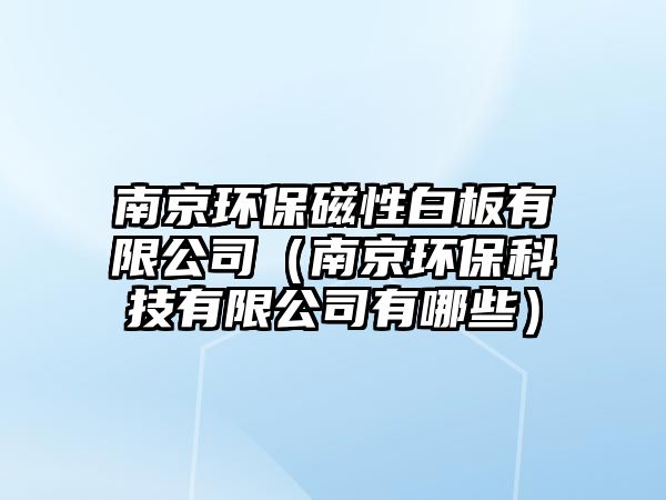 南京環(huán)保磁性白板有限公司（南京環(huán)?？萍加邢薰居心男?/> 
									</a>
									<h4 class=