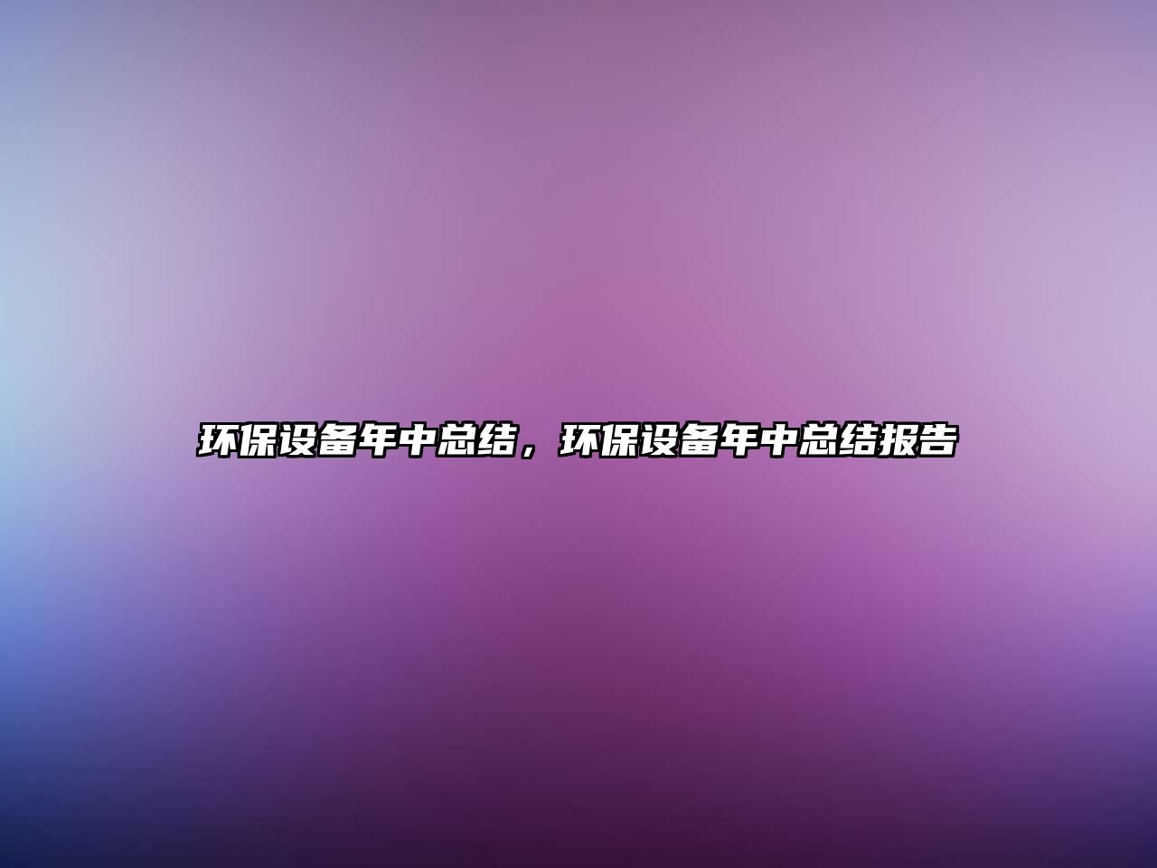 環(huán)保設備年中總結，環(huán)保設備年中總結報告