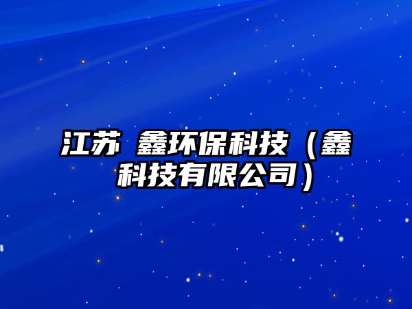 江蘇喆鑫環(huán)?？萍迹螁纯萍加邢薰荆?/> 
									</a>
									<h4 class=