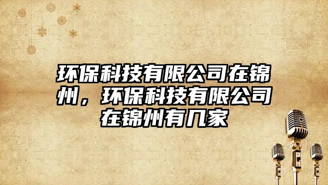 環(huán)?？萍加邢薰驹阱\州，環(huán)?？萍加邢薰驹阱\州有幾家