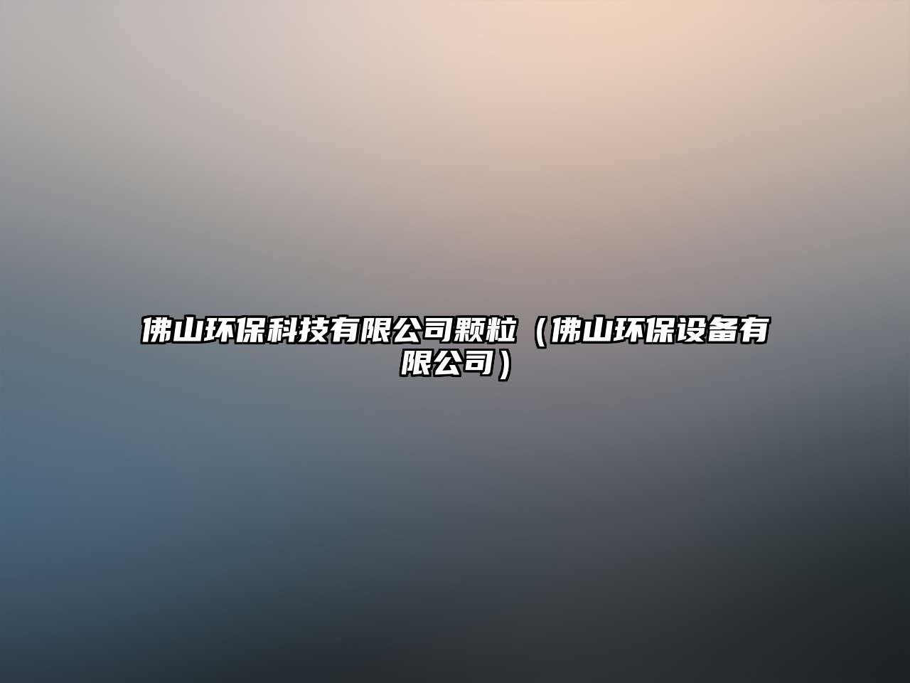 佛山環(huán)?？萍加邢薰绢w粒（佛山環(huán)保設(shè)備有限公司）