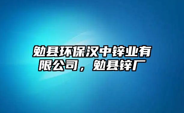 勉縣環(huán)保漢中鋅業(yè)有限公司，勉縣鋅廠