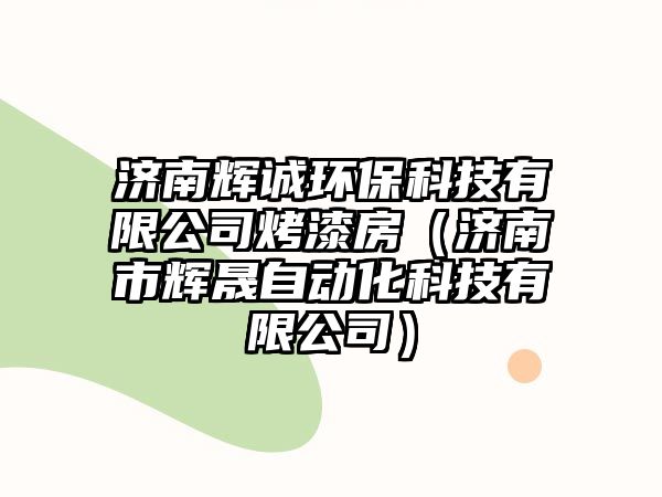 濟(jì)南輝誠環(huán)保科技有限公司烤漆房（濟(jì)南市輝晟自動化科技有限公司）