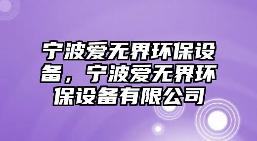 寧波愛無界環(huán)保設(shè)備，寧波愛無界環(huán)保設(shè)備有限公司