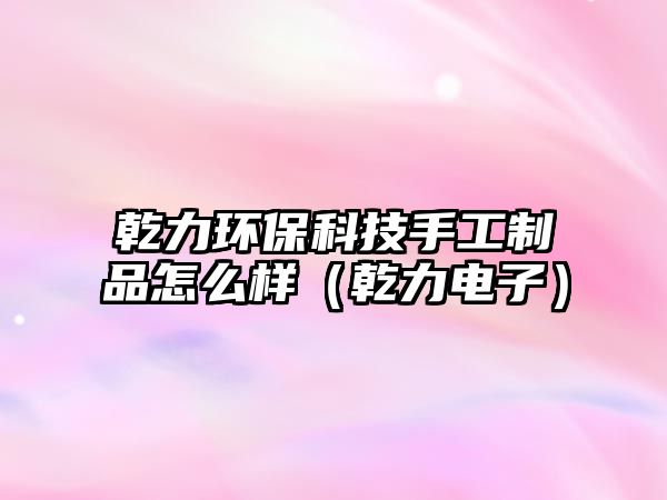乾力環(huán)?？萍际止ぶ破吩趺礃樱ㄇ﹄娮樱?/> 
									</a>
									<h4 class=