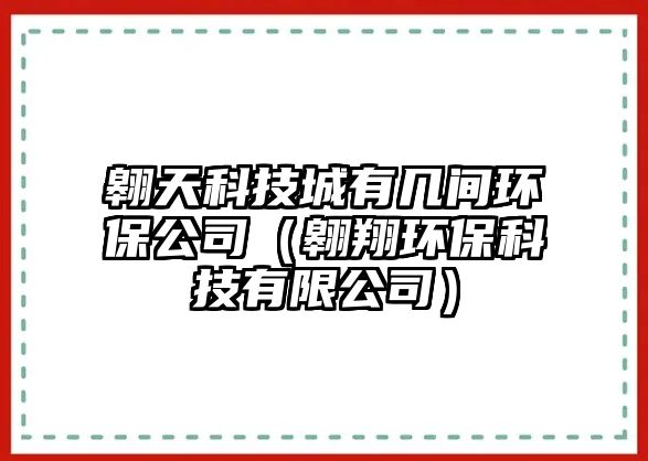 翱天科技城有幾間環(huán)保公司（翱翔環(huán)?？萍加邢薰荆? class=