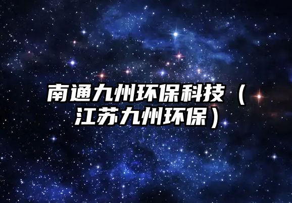 南通九州環(huán)?？萍迹ńK九州環(huán)保）
