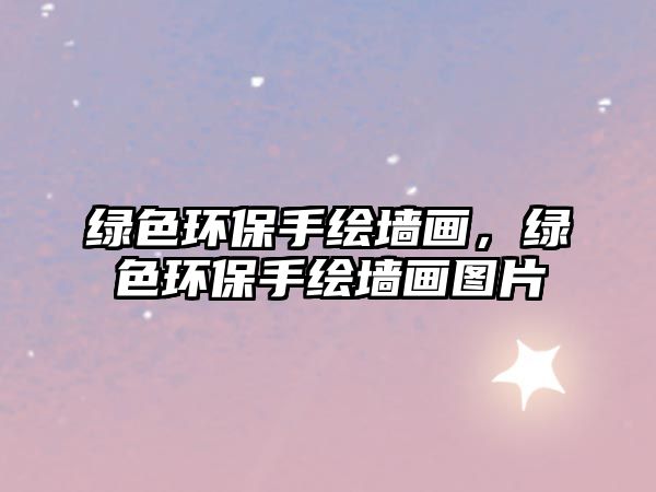 綠色環(huán)保手繪墻畫，綠色環(huán)保手繪墻畫圖片