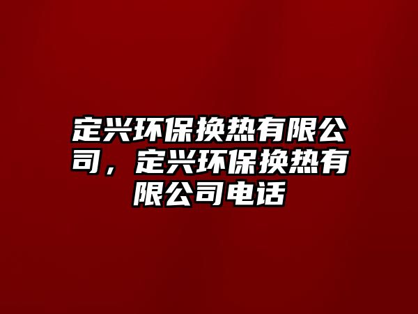 定興環(huán)保換熱有限公司，定興環(huán)保換熱有限公司電話