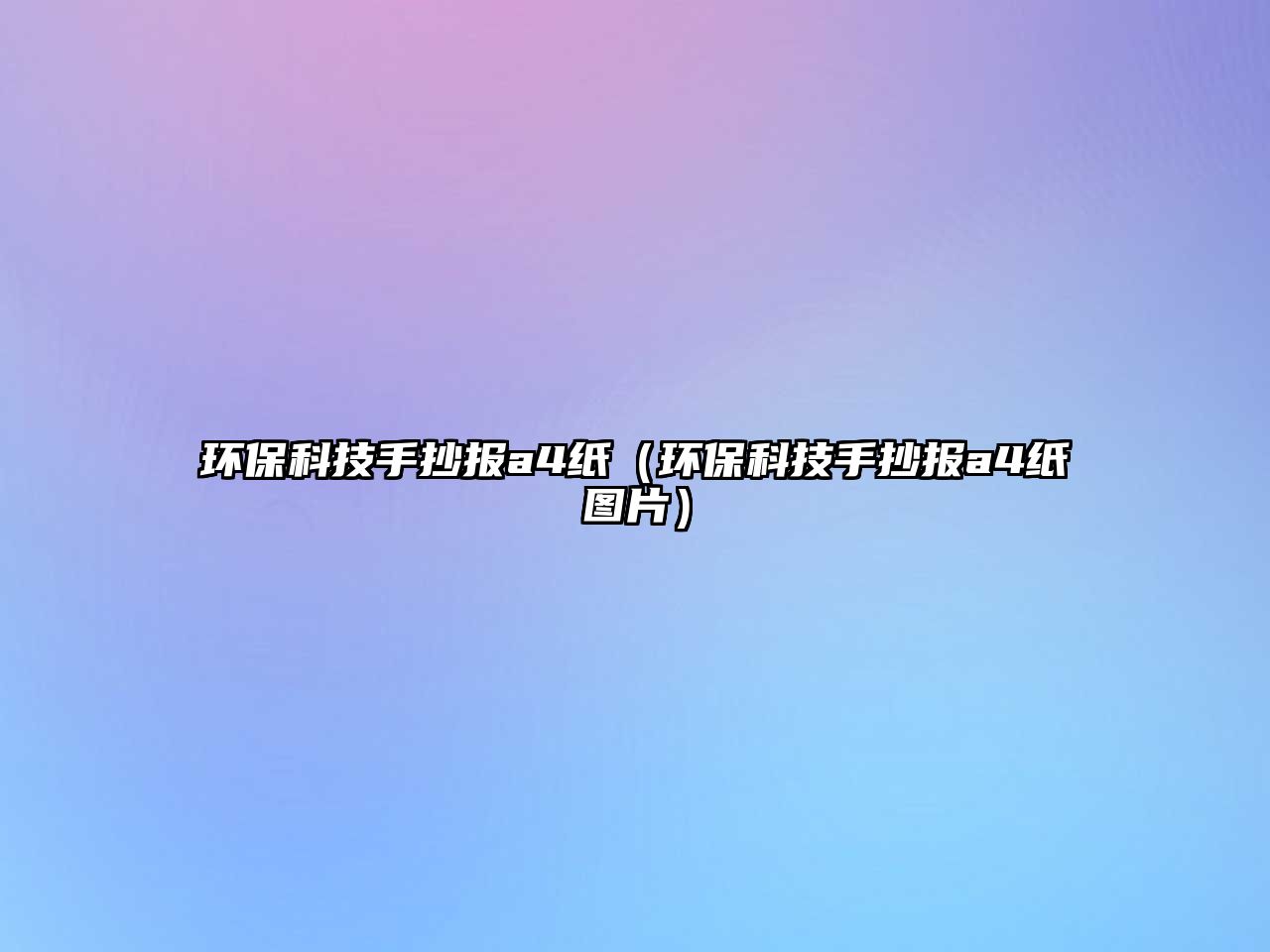 環(huán)保科技手抄報a4紙（環(huán)?？萍际殖瓐骯4紙圖片）