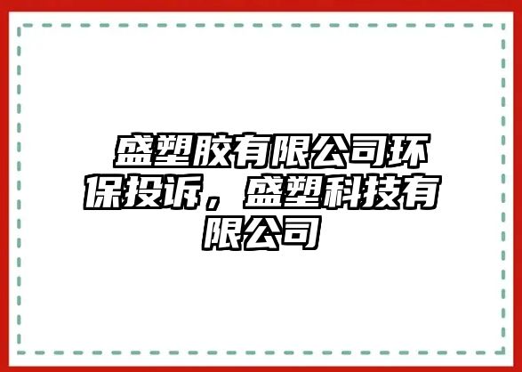 皕盛塑膠有限公司環(huán)保投訴，盛塑科技有限公司