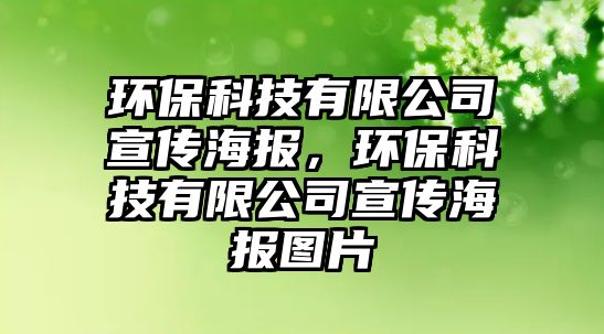 環(huán)保科技有限公司宣傳海報，環(huán)?？萍加邢薰拘麄骱髨D片